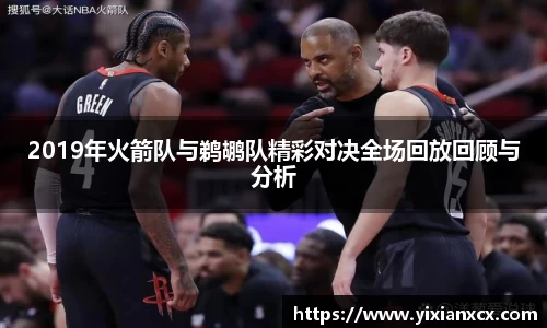 2019年火箭队与鹈鹕队精彩对决全场回放回顾与分析