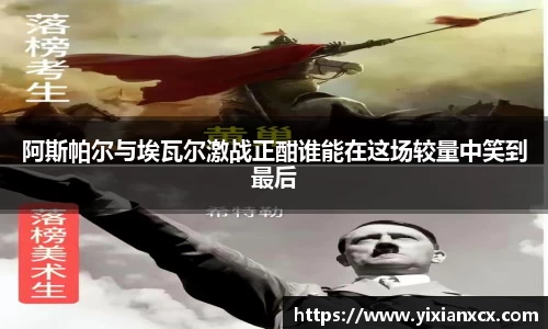 阿斯帕尔与埃瓦尔激战正酣谁能在这场较量中笑到最后