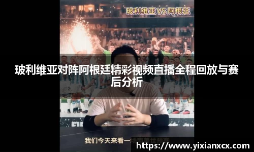 玻利维亚对阵阿根廷精彩视频直播全程回放与赛后分析