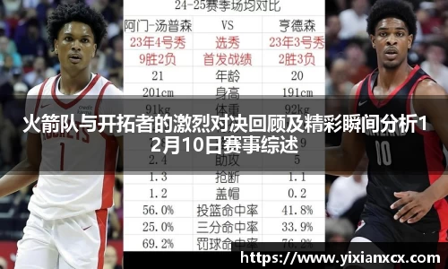 火箭队与开拓者的激烈对决回顾及精彩瞬间分析12月10日赛事综述