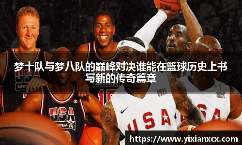 梦十队与梦八队的巅峰对决谁能在篮球历史上书写新的传奇篇章