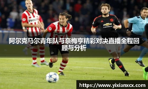 阿尔克马尔青年队与奈梅亨精彩对决直播全程回顾与分析